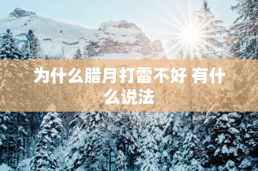 为什么腊月打雷不好 有什么说法