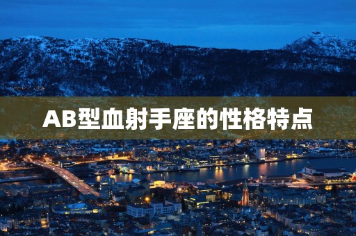 AB型血射手座的性格特点