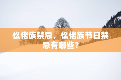 仫佬族禁忌，仫佬族节日禁忌有哪些？