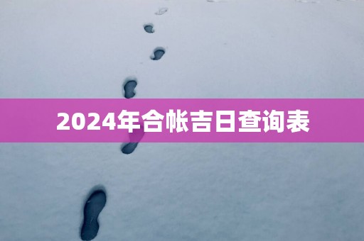2025年合帐吉日查询表