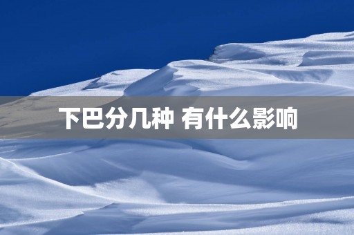 下巴分几种 有什么影响