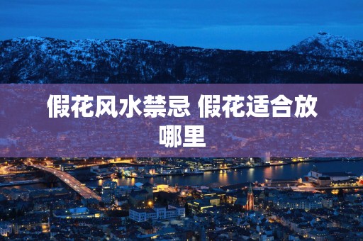 假花风水禁忌 假花适合放哪里