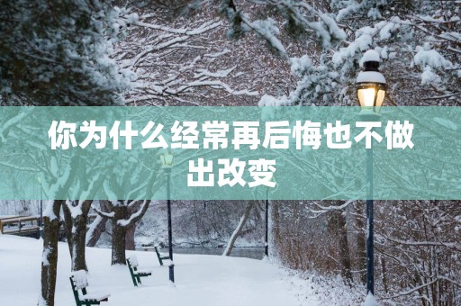 你为什么经常再后悔也不做出改变