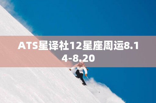 ATS星译社12星座周运8.14-8.20