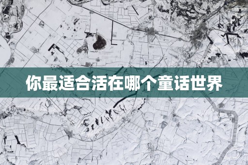 你最适合活在哪个童话世界