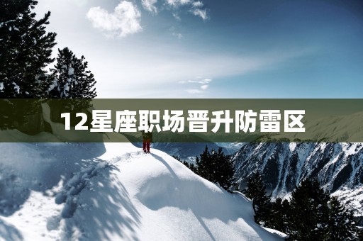 12星座职场晋升防雷区
