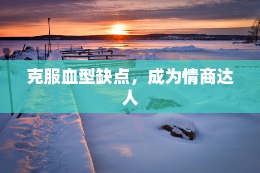 克服血型缺点，成为情商达人