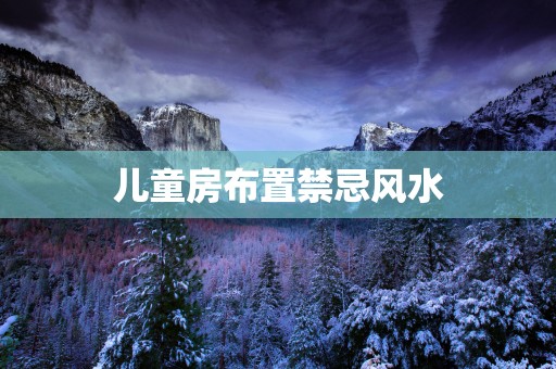 儿童房布置禁忌风水