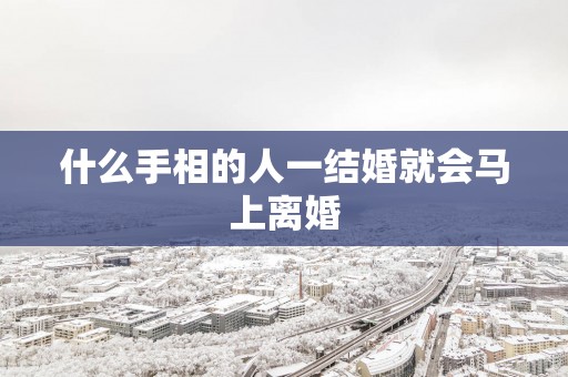什么手相的人一结婚就会马上离婚