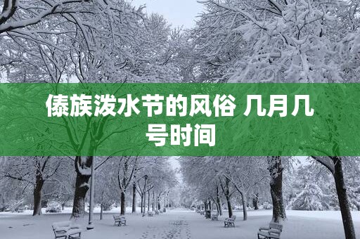 傣族泼水节的风俗 几月几号时间