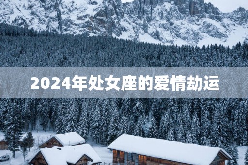 2025年处女座的爱情劫运