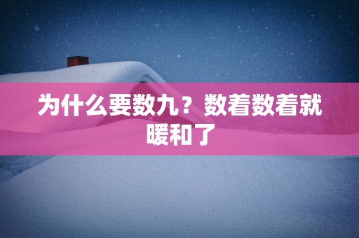 为什么要数九？数着数着就暖和了
