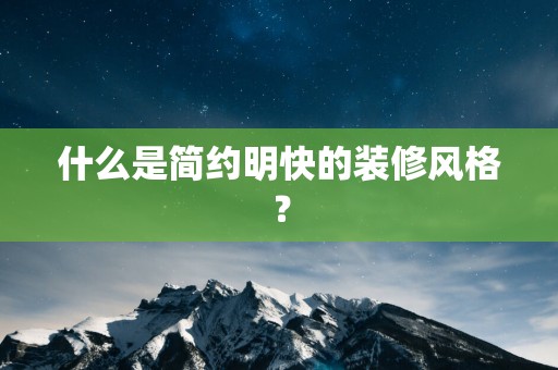 什么是简约明快的装修风格? 什么是简约明快的装修风格?