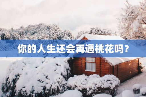 你的人生还会再遇桃花吗？