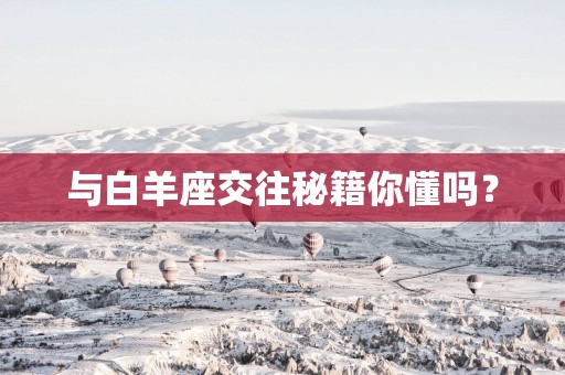 与白羊座交往秘籍你懂吗？