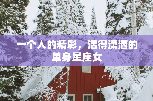 一个人的精彩，活得潇洒的单身星座女