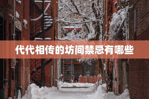 代代相传的坊间禁忌有哪些