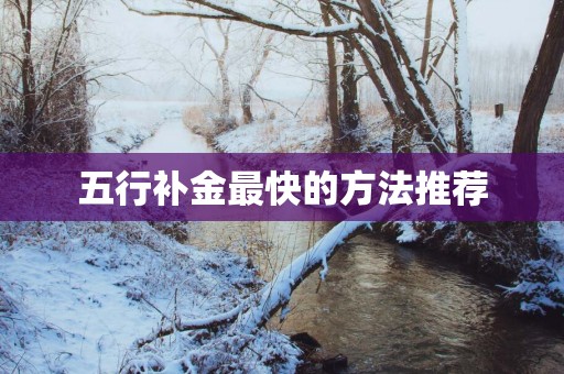 五行补金最快的方法推荐