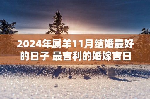 2025年属羊11月结婚最好的日子 最吉利的婚嫁吉日