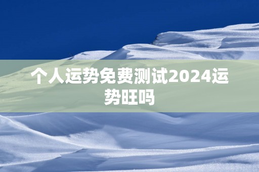 个人运势免费测试2025运势旺吗