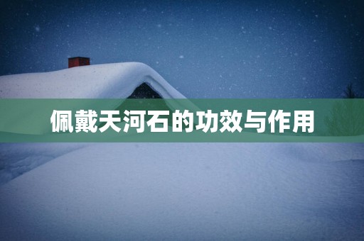 佩戴天河石的功效与作用