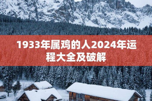 1933年属鸡的人2025年运程大全及破解