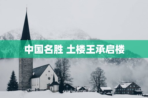 中国名胜 土楼王承启楼