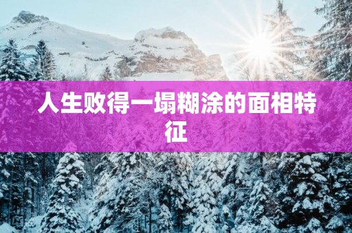 人生败得一塌糊涂的面相特征