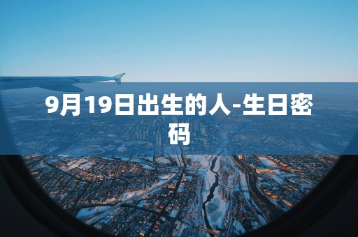 9月19日出生的人-生日密码