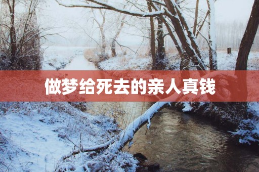 做梦给死去的亲人真钱