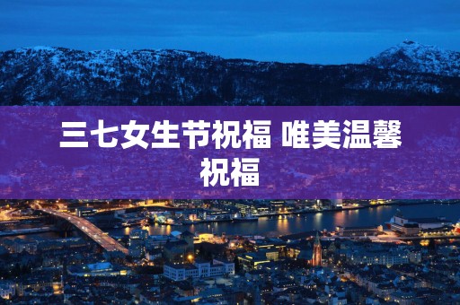 三七女生节祝福 唯美温馨祝福