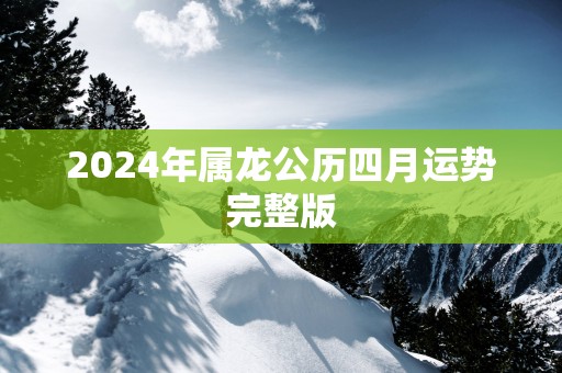 2025年属龙公历四月运势完整版