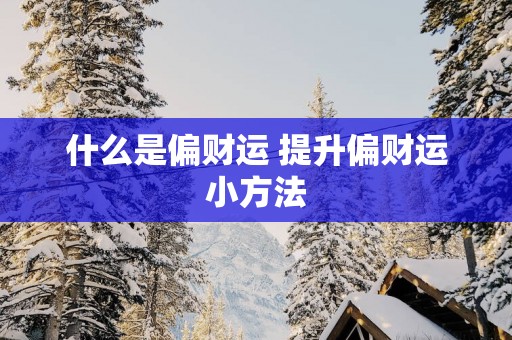 什么是偏财运 提升偏财运小方法