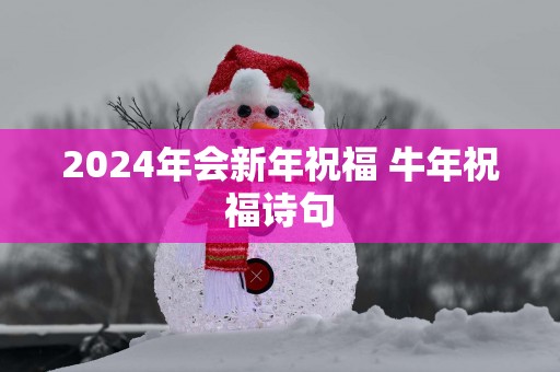 2025年会新年祝福 蛇年祝福诗句