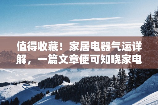 值得收藏！家居电器气运详解，一篇文章便可知晓家电气场！