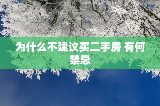 为什么不建议买二手房 有何禁忌