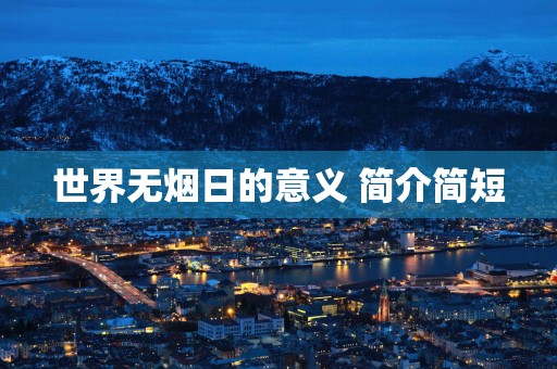 世界无烟日的意义 简介简短