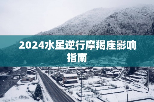 2025水星逆行摩羯座影响指南