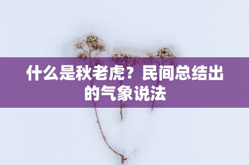 什么是秋老虎？民间总结出的气象说法