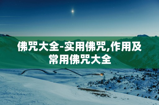佛咒大全-实用佛咒,作用及常用佛咒大全