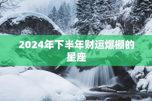 2025年下半年财运爆棚的星座