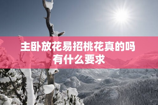 主卧放花易招桃花真的吗 有什么要求