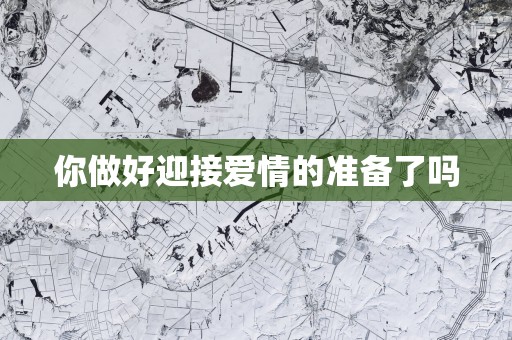 你做好迎接爱情的准备了吗