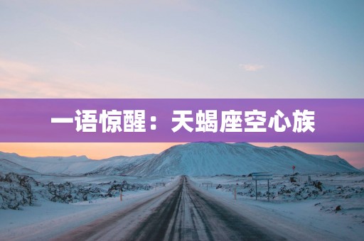 一语惊醒：天蝎座空心族