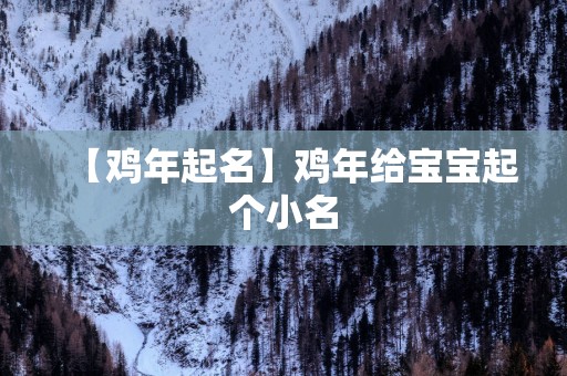 【鸡年起名】鸡年给宝宝起个小名