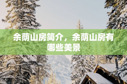 余荫山房简介，余荫山房有哪些美景
