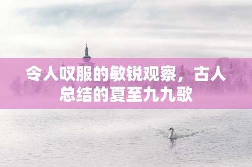 令人叹服的敏锐观察，古人总结的夏至九九歌