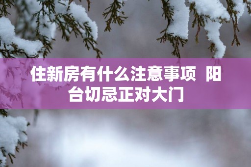 住新房有什么注意事项  阳台切忌正对大门
