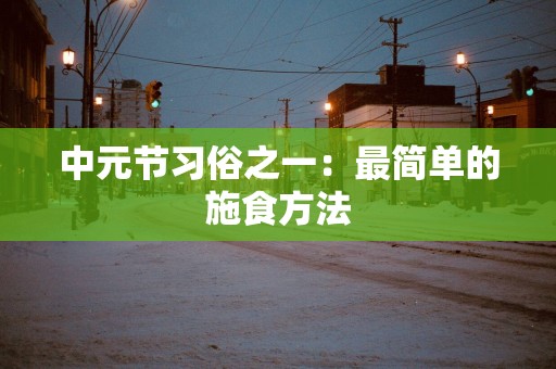 中元节习俗之一：最简单的施食方法