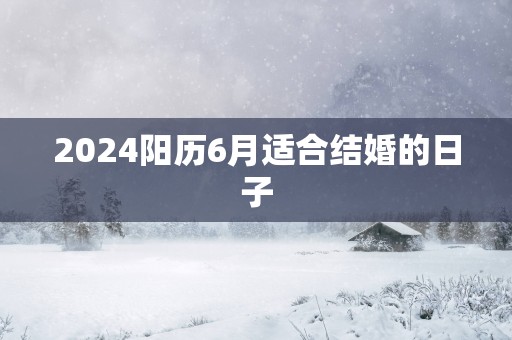 2025阳历6月适合结婚的日子